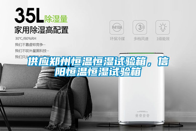 供應鄭州恒溫恒濕試驗箱，信陽恒溫恒濕試驗箱