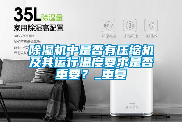 除濕機中是否有壓縮機及其運行溫度要求是否重要？_重復