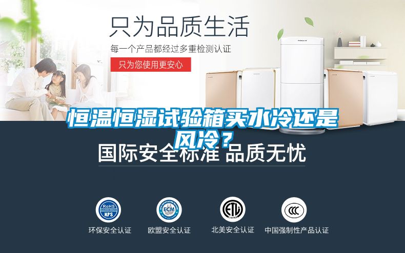 恒溫恒濕試驗箱買水冷還是風(fēng)冷？