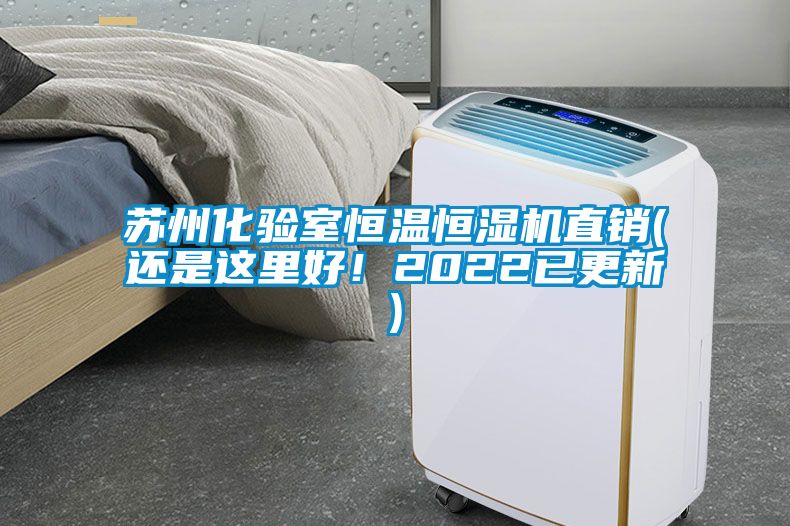 蘇州化驗(yàn)室恒溫恒濕機(jī)直銷(還是這里好！2022已更新)