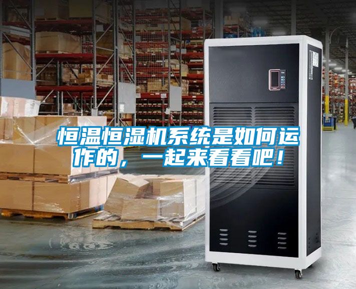 恒溫恒濕機系統(tǒng)是如何運作的，一起來看看吧！