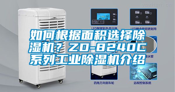 如何根據(jù)面積選擇除濕機(jī)？ZD-8240C系列工業(yè)除濕機(jī)介紹