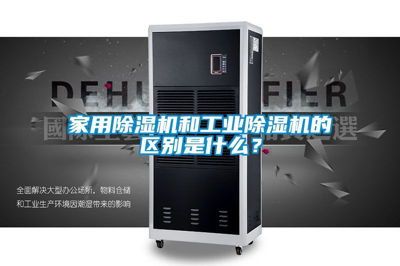 家用除濕機和工業(yè)除濕機的區(qū)別是什么？