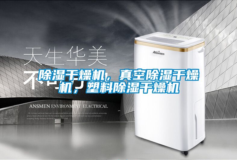 除濕干燥機，真空除濕干燥機，塑料除濕干燥機