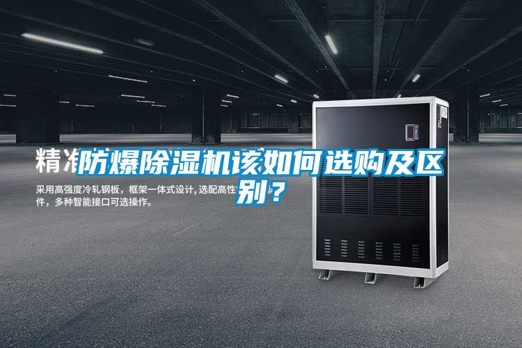 防爆除濕機該如何選購及區(qū)別？