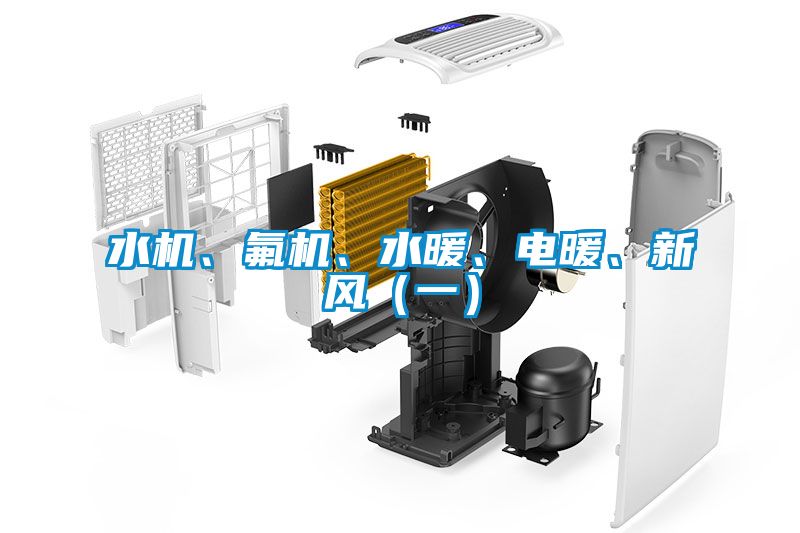 水機、氟機、水暖、電暖、新風(fēng)（一）