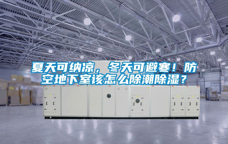 夏天可納涼，冬天可避寒！防空地下室該怎么除潮除濕？