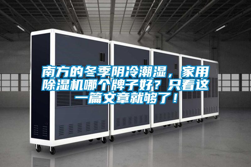 南方的冬季陰冷潮濕，家用除濕機(jī)哪個(gè)牌子好？只看這一篇文章就夠了！