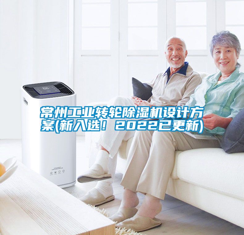 常州工業(yè)轉輪除濕機設計方案(新入選！2022已更新)