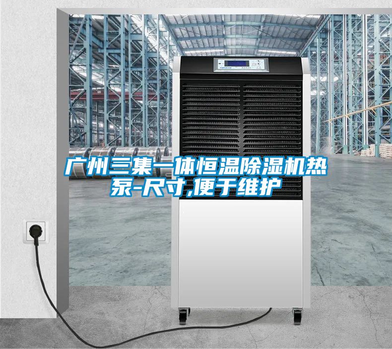 廣州三集一體恒溫除濕機(jī)熱泵-尺寸,便于維護(hù)
