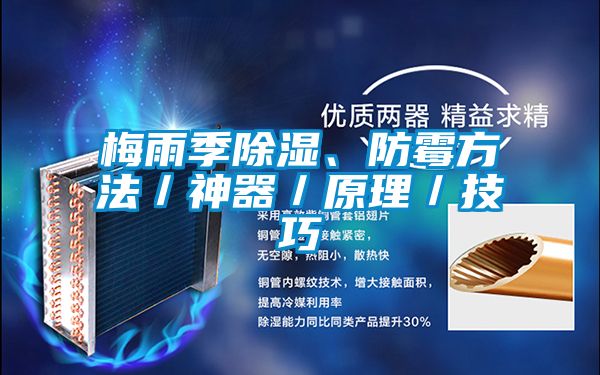 梅雨季除濕、防霉方法／神器／原理／技巧