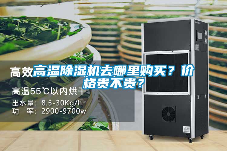 高溫除濕機(jī)去哪里購買？價格貴不貴？