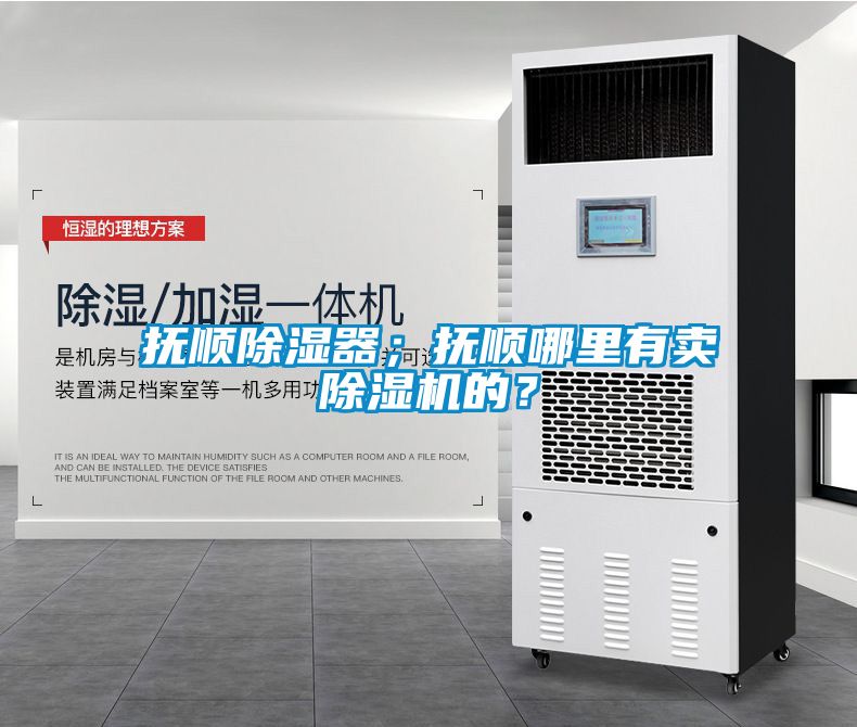 撫順除濕器；撫順哪里有賣除濕機的？