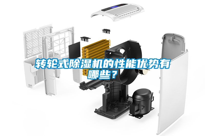 轉(zhuǎn)輪式除濕機(jī)的性能優(yōu)勢(shì)有哪些？