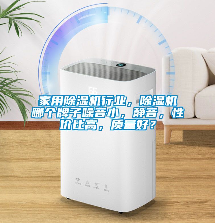 家用除濕機行業(yè)，除濕機哪個牌子噪音小，靜音，性價比高，質(zhì)量好？
