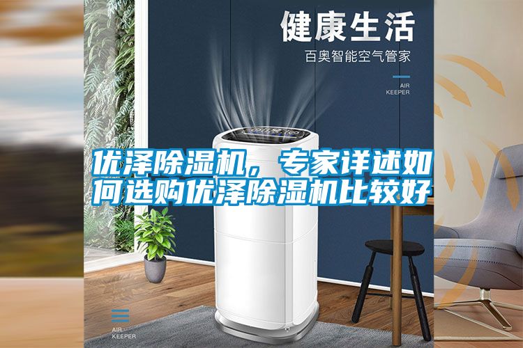 優(yōu)澤除濕機，專家詳述如何選購優(yōu)澤除濕機比較好