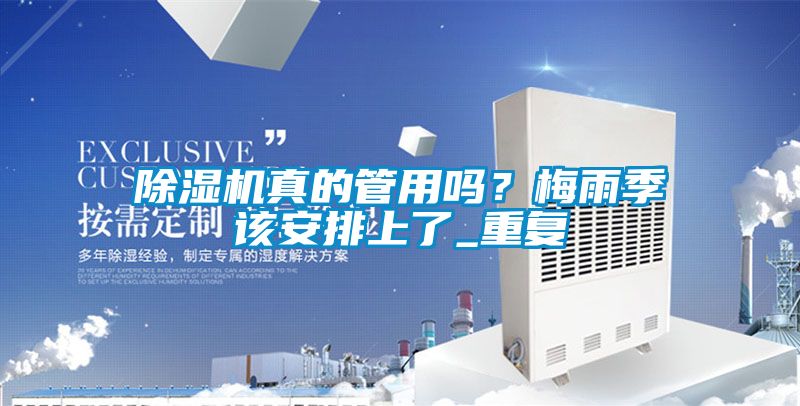 除濕機(jī)真的管用嗎？梅雨季該安排上了_重復(fù)