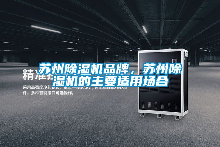 蘇州除濕機(jī)品牌，蘇州除濕機(jī)的主要適用場(chǎng)合