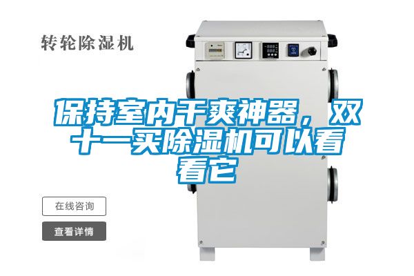 保持室內(nèi)干爽神器，雙十一買除濕機(jī)可以看看它