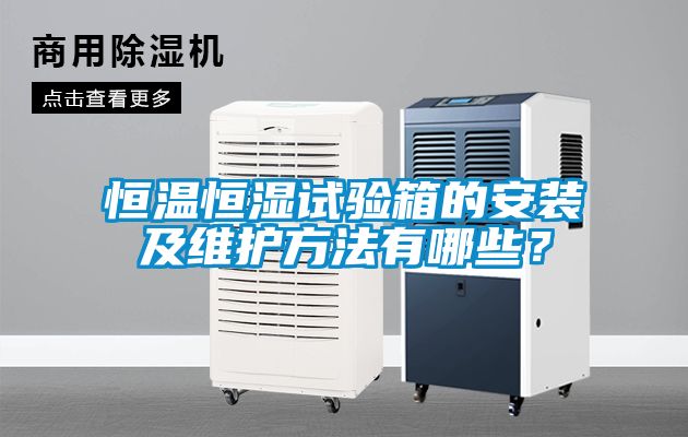 恒溫恒濕試驗箱的安裝及維護方法有哪些？