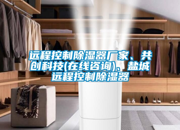 遠程控制除濕器廠家、共創(chuàng)科技(在線咨詢)、鹽城遠程控制除濕器