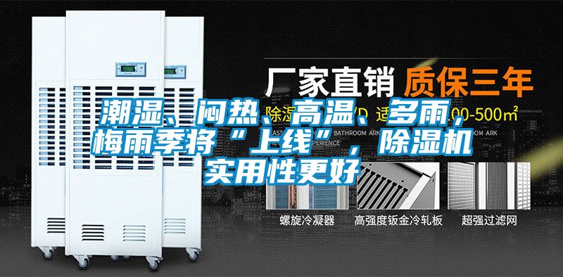 潮濕、悶熱、高溫、多雨，梅雨季將“上線”，除濕機實用性更好