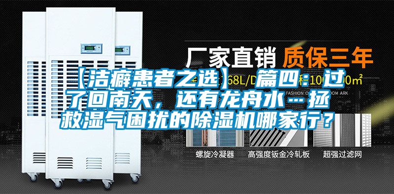 【潔癖患者之選】 篇四：過了回南天，還有龍舟水…拯救濕氣困擾的除濕機哪家行？