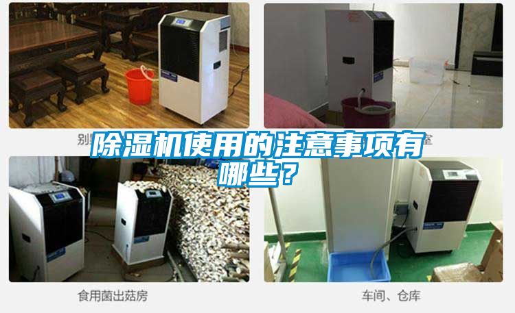 除濕機使用的注意事項有哪些？