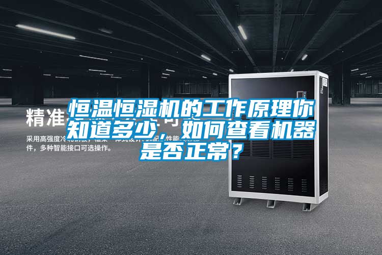恒溫恒濕機的工作原理你知道多少，如何查看機器是否正常？