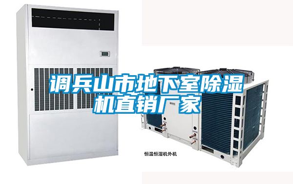 調(diào)兵山市地下室除濕機(jī)直銷(xiāo)廠家