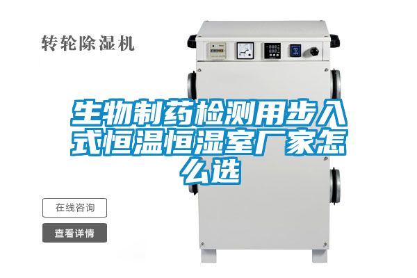 生物制藥檢測(cè)用步入式恒溫恒濕室廠(chǎng)家怎么選