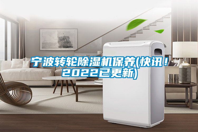寧波轉(zhuǎn)輪除濕機(jī)保養(yǎng)(快訊！2022已更新)