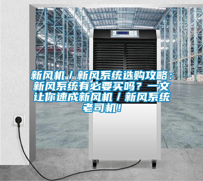 新風(fēng)機／新風(fēng)系統(tǒng)選購攻略：新風(fēng)系統(tǒng)有必要買嗎？一文讓你速成新風(fēng)機／新風(fēng)系統(tǒng)老司機！