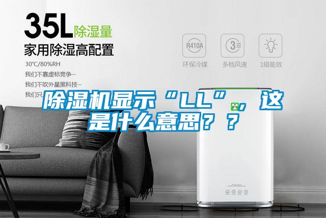 除濕機(jī)顯示“LL”，這是什么意思？？