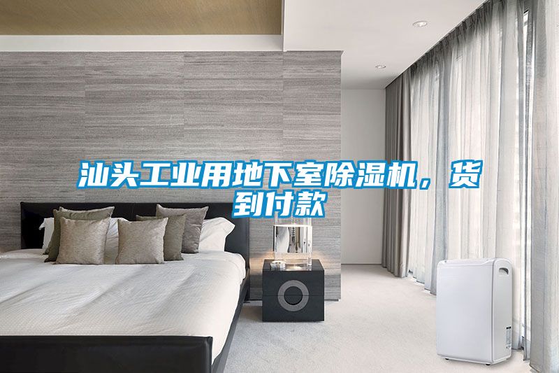 汕頭工業(yè)用地下室除濕機，貨到付款