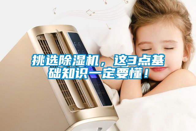 挑選除濕機，這3點基礎(chǔ)知識一定要懂！