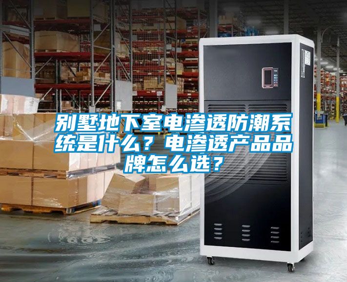 別墅地下室電滲透防潮系統(tǒng)是什么？電滲透產(chǎn)品品牌怎么選？