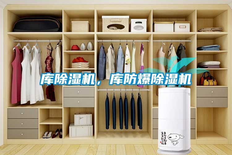 庫(kù)除濕機(jī)，庫(kù)防爆除濕機(jī)