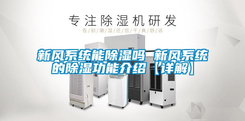 新風系統(tǒng)能除濕嗎 新風系統(tǒng)的除濕功能介紹【詳解】