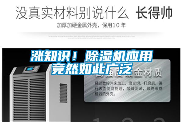 漲知識！除濕機(jī)應(yīng)用竟然如此廣泛