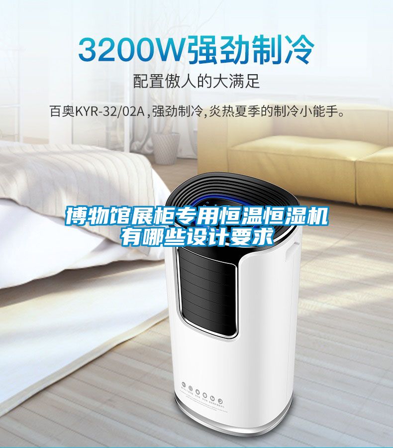 博物館展柜專用恒溫恒濕機有哪些設(shè)計要求