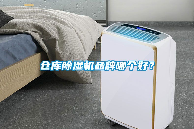 倉庫除濕機(jī)品牌哪個(gè)好？