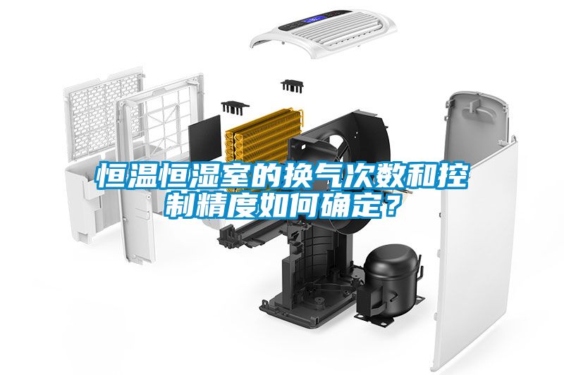 恒溫恒濕室的換氣次數(shù)和控制精度如何確定？
