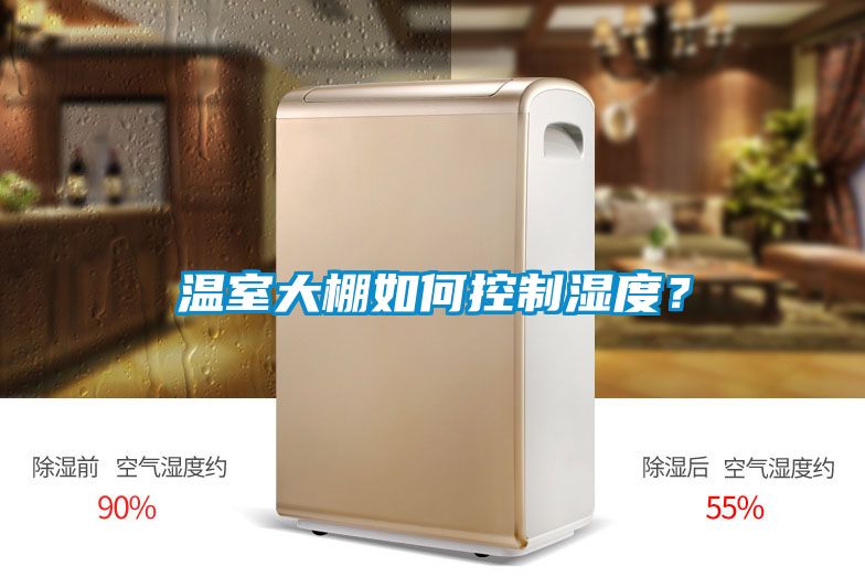 溫室大棚如何控制濕度？