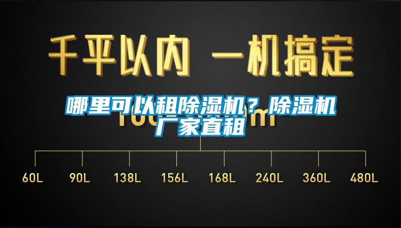 哪里可以租除濕機(jī)？除濕機(jī)廠家直租