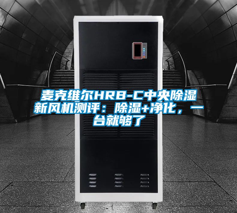 麥克維爾HRB-C中央除濕新風(fēng)機(jī)測評：除濕+凈化，一臺就夠了