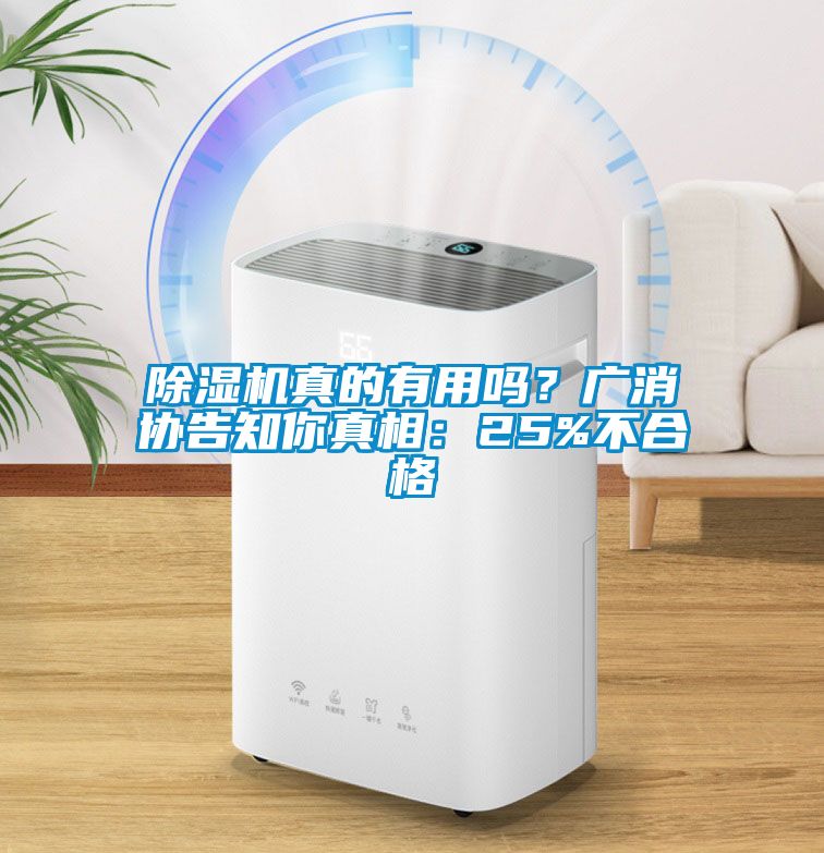 除濕機真的有用嗎？廣消協告知你真相：25%不合格