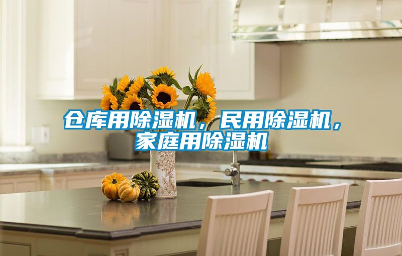 倉庫用除濕機，民用除濕機，家庭用除濕機