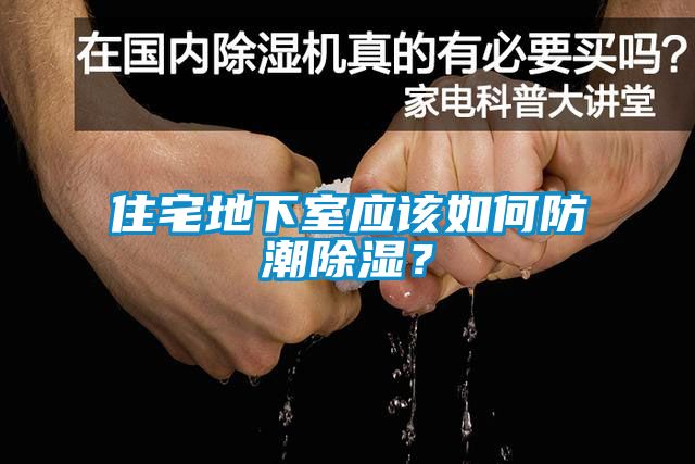 住宅地下室應(yīng)該如何防潮除濕？