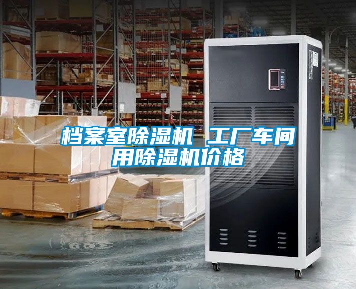 檔案室除濕機(jī) 工廠車間用除濕機(jī)價格